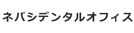 ネバシデンタルオフィス